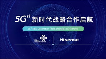 海信與中國(guó)聯(lián)通攜手開(kāi)啟5G新時(shí)代戰(zhàn)略合作，共拓網(wǎng)絡(luò)技術(shù)研發(fā)新藍(lán)海